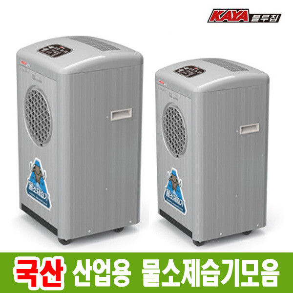 가야 제습기 국산 산업용 물소 KY-6538AUP/KY-8554AUP